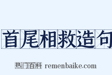 首尾相救造句是什么意思的图片